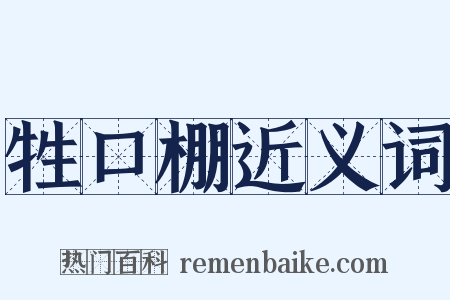 牲口棚近义词是什么意思的图片